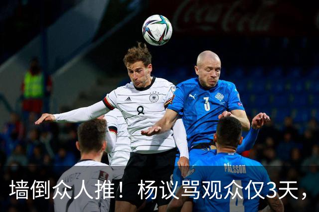 墙倒众人推！杨议骂观众仅3天，条子哥“翻脸”，郭德纲没说错