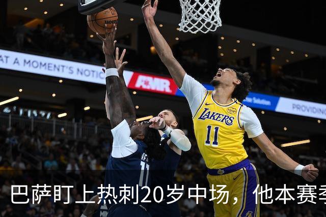 巴萨盯上热刺20岁中场，他本赛季英超只首发2次