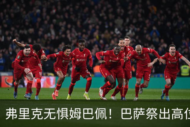弗里克无惧姆巴佩！巴萨祭出高位防线，两大后防新星成国家德比关键