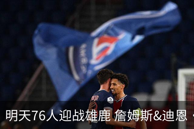 明天76人迎战雄鹿 詹姆斯&迪恩·韦德出战成疑 恩比德可以出战