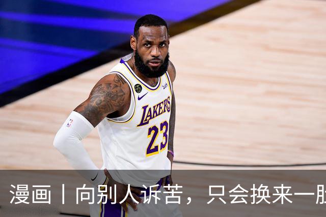 漫画丨向别人诉苦，只会换来一肚子气